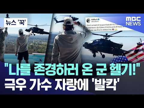 [뉴스 '꾹'] 나를 존경하러 온 군 헬기! 극우 가수 자랑에 '발칵' (2026.04.01/MBC뉴스)