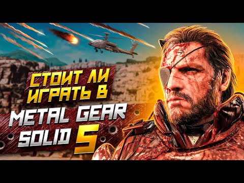 СТОИТ ЛИ ИГРАТЬ В METAL GEAR SOLID 5 THE PHANTOM PAIN | АНАЛИЗ MGS 5