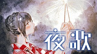 【お歌】夜のおうた練習が～る【にじさんじ/山神カルタ】