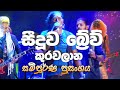 Seeduwa Brave Live At Kurawalana Full Show Full HD Sinhala Nonstop Songs 2019