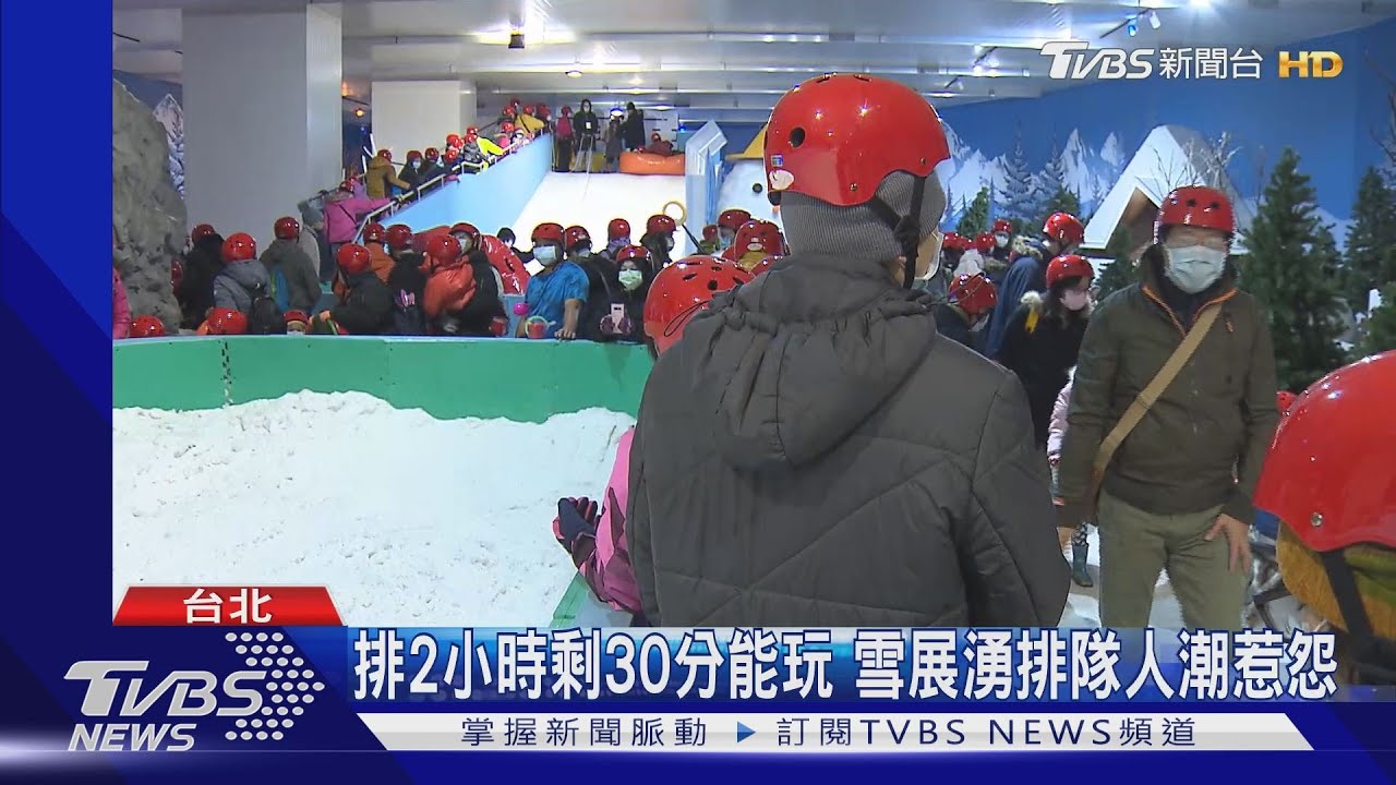排2小時剩30分能玩　雪展湧排隊人潮惹怨