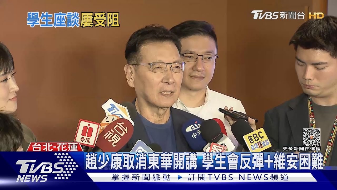趙少康與東華大學生座談　也臨時取消2大理由曝光