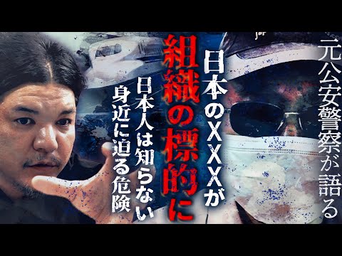 【後編】日本の◯◯◯が標的に！国際XX組織VS CIA MI6 モサド／Mr.都市伝説 関暁夫✕元公安警察