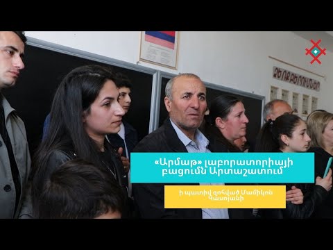 Լաբորատորիայի բացում՝ ի պատիվ  Մամիկոն Կասոյանի