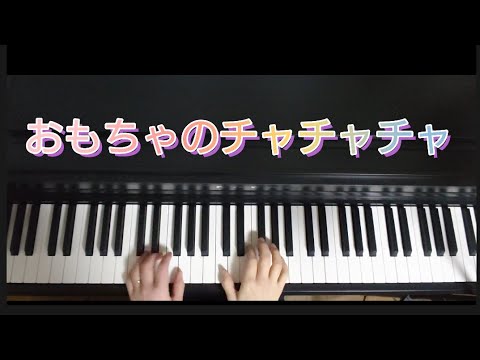 おもちゃのチャチャチャ/ピアノ弾き歌い 作詞 野坂昭如 作曲 越部信義