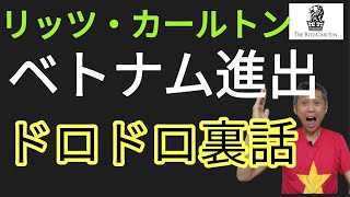 リッツ・カールトンベトナム進出裏話