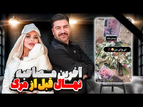 آخرین مصاحبه نهال قبل از فوت و حرف های جنجالیش 🔥