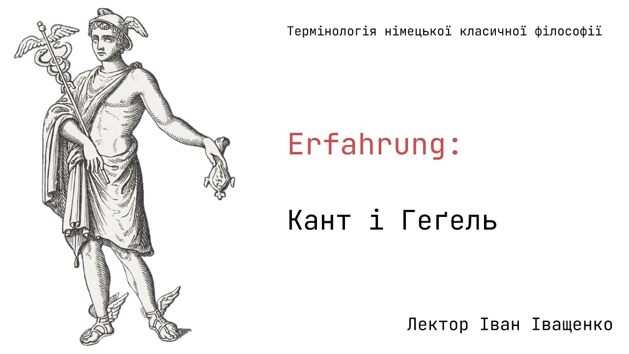 Erfahrung: Кант і Геґель.