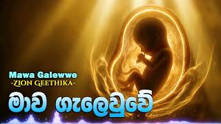 Download lagu මාව ගැලෙවුවේ ඔබ පමණයි | Mawa Galewwe Oba Pamanai | Sinhala Worship Songs mp3 Download lagu මාව ගැලෙවුවේ ඔබ පමණයි | Mawa Galewwe Oba Pamanai | Sinhala Worship Songs mp3