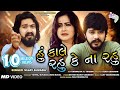 Vijay suvada new song - Hu kale rahu ke na rahu - HD gujarati song new 2018 Vijay suvada new song - Hu kale rahu ke na rahu - HD gujarati song new 2018
