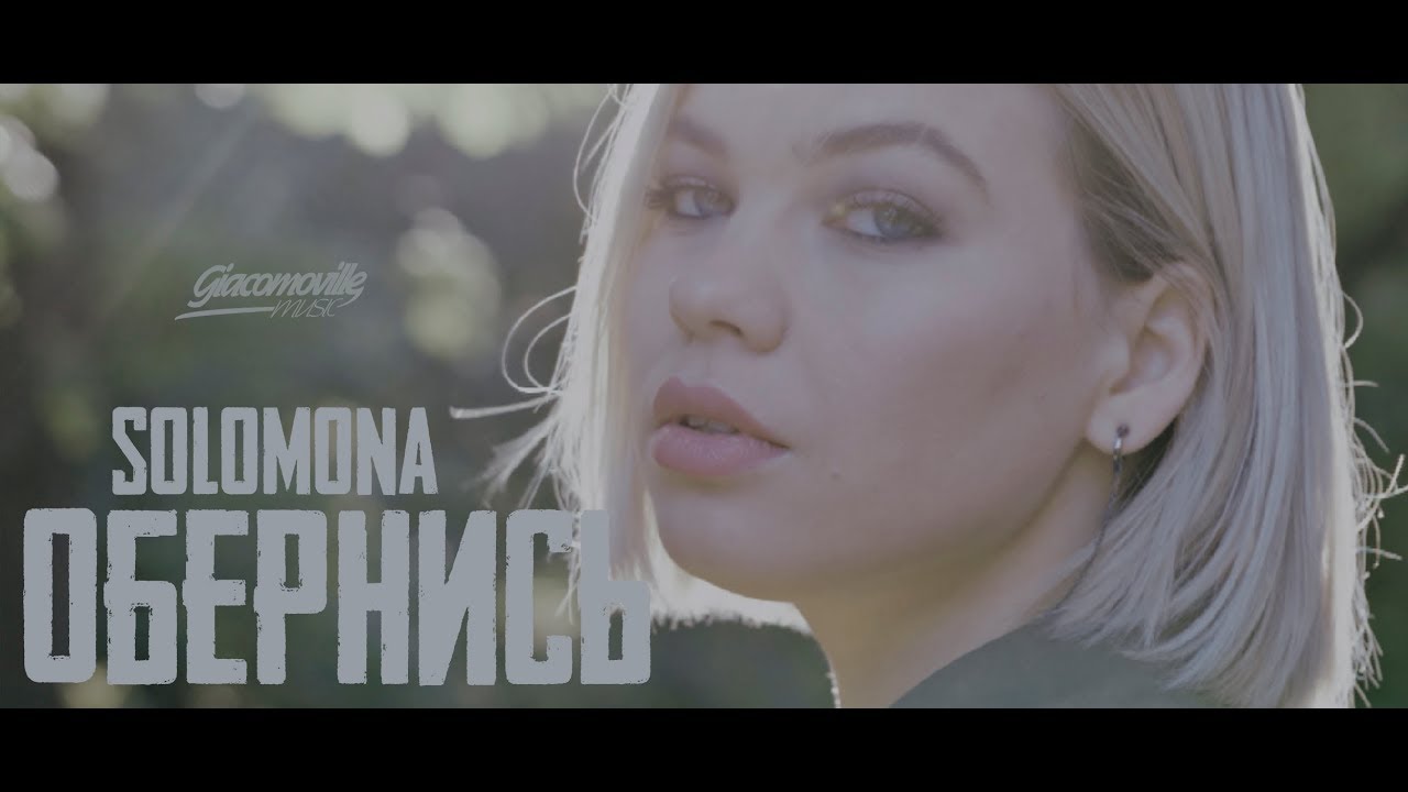 Solomona — Обернись
