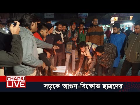 হাদির উপর হামলার প্রতিবাদে চাঁপাইনবাবগঞ্জে সড়কে আগুন জ্বালিয়ে বিক্ষোভ