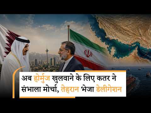 Qatar Mediator Iran Visit |पाकिस्तान फेल, अब होर्मुज खुलवाने कतर मैदान में कूदा? Qatar Mediator Iran Visit |पाकिस्तान फेल, अब होर्मुज खुलवाने कतर मैदान में कूदा?