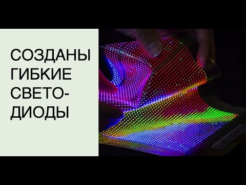 Созданы гибкие светодиоды, их можно складывать, сминать, разрезать: новости науки и технологий