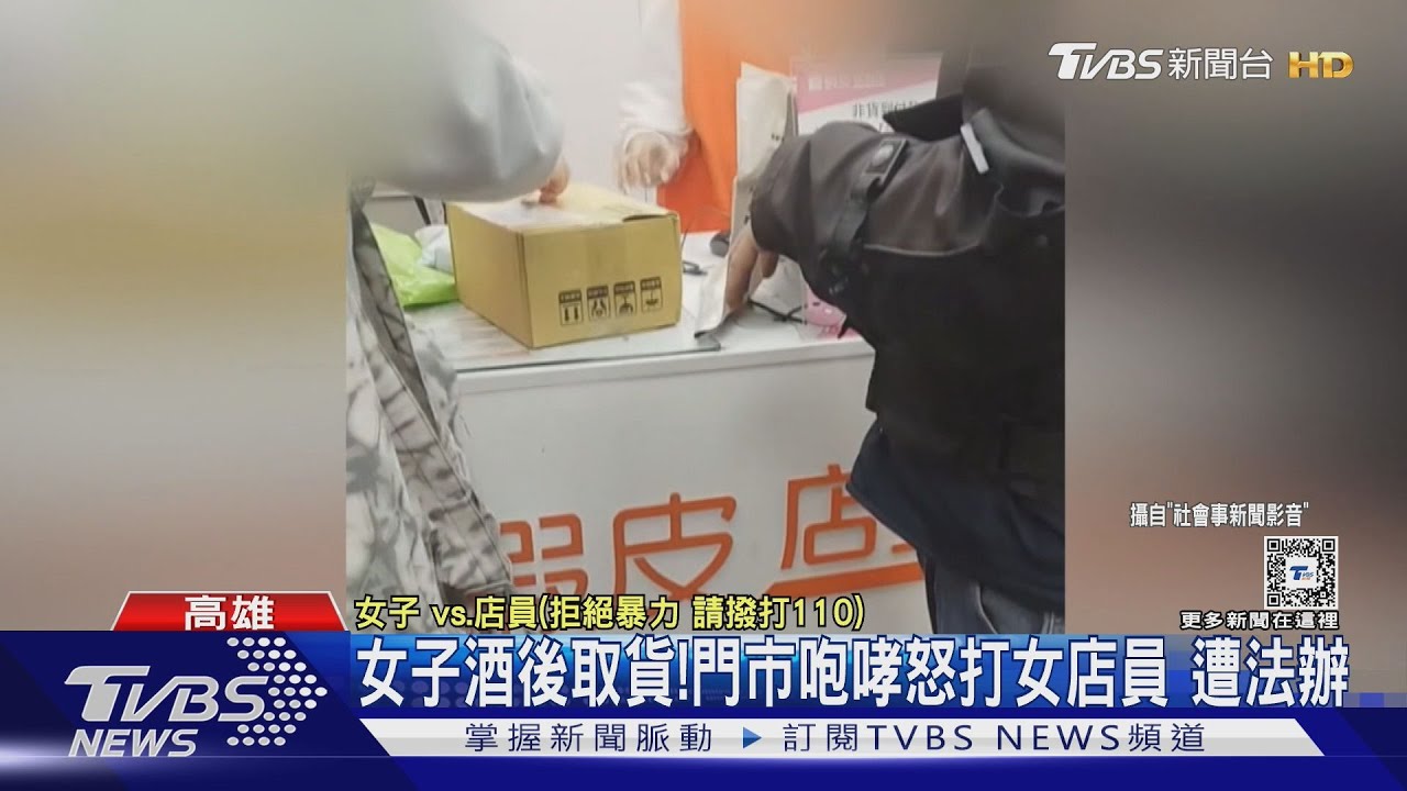 門市怒砸還毆打女店員!女子酒後情緒失控 傷害罪送辦