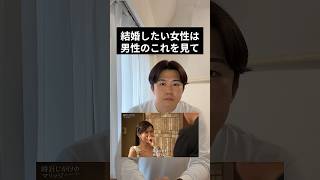 結婚したい女性は男性のこれを見て　#恋愛 #港区 #カップル #婚活