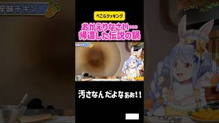 兎田ぺこら　おかえりなさい…帰還した伝説の鍋 #vtuber #ホロライブ #切り抜き #面白い #hololive #かわいい #フェス #雑談 #コラボ #料理 #配信 #expo #展示会