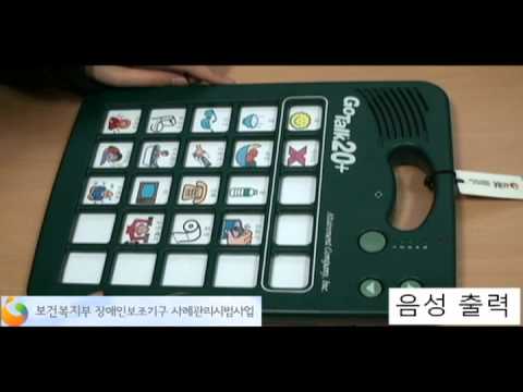 의사소통 보조 기구 - Go Talk.avi 이미지