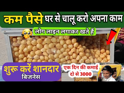 छोटे ठेले से करें शानदार बिजनेस 1 दिन की कमाई दो से 3000 | Business idea 2026 | Business ideas