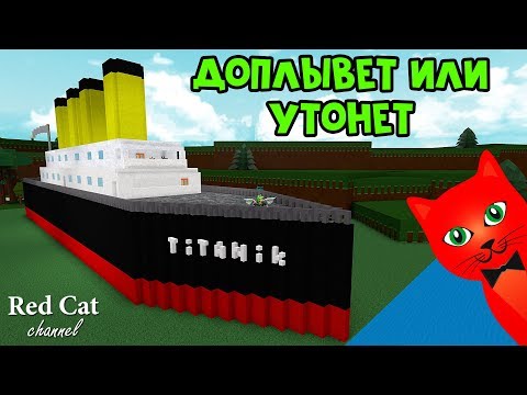 ТИТАНИК В ЛОДКАХ РОБЛОКС | Build a Boat for Treasure roblox | Проверим доплывет ли Титаник 2