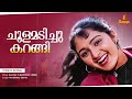 Choolamadichu Karangi Nadakkum Video Song Manju Warrier Summer In Bathlehem