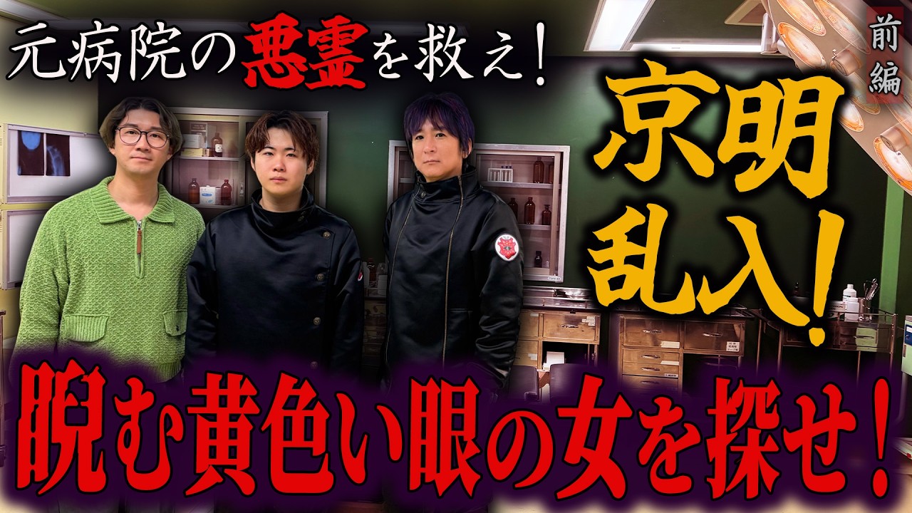 【心霊】よっちさんとコラボ！元病院の悪霊を祓え！〜前編〜 京明乱入！睨む黄色い眼の女を探せ！【陰陽師】【日本最後の陰陽師 橋本京明の弟子】