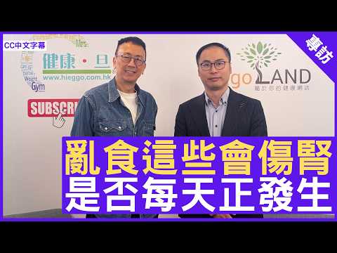 亂食這些會傷腎 是否每天正發生 #譚雋熹醫生 腎臟科專科 - 鄭丹瑞《健康旦》(CC中文字幕)