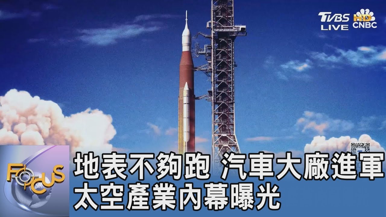 地表不夠跑 汽車大廠進軍太空產業內幕曝光