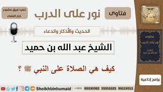 صورة كيف هي الصلاة على النبي؟ الشيخ ابن حميد - مشروع كبار العلماء