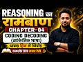 REASONING का रामबाण अध्याय 04 CODING DECODING ONESHOT BASIC से प�
