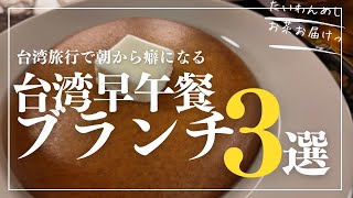 【台湾グルメ】台湾朝ごはんブランチおすすめ3選🌞