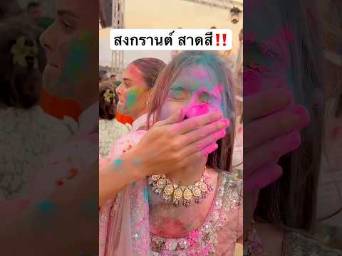 สงกรานต์ ที่ไม่ใช้น้ำ! ล้างไม่ออกด้วย... #jamsai #jamsaijs #แจ่มใส