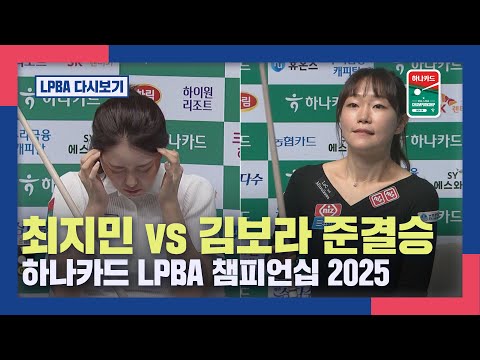 [풀버전] 최지민vs김보라, 하나카드 LPBA 챔피언십 2025 준결승 I 2025.07.05 방송