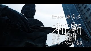 陳奕迅 Eason Chan《漸漸》AM I ME [Official Cover MV]