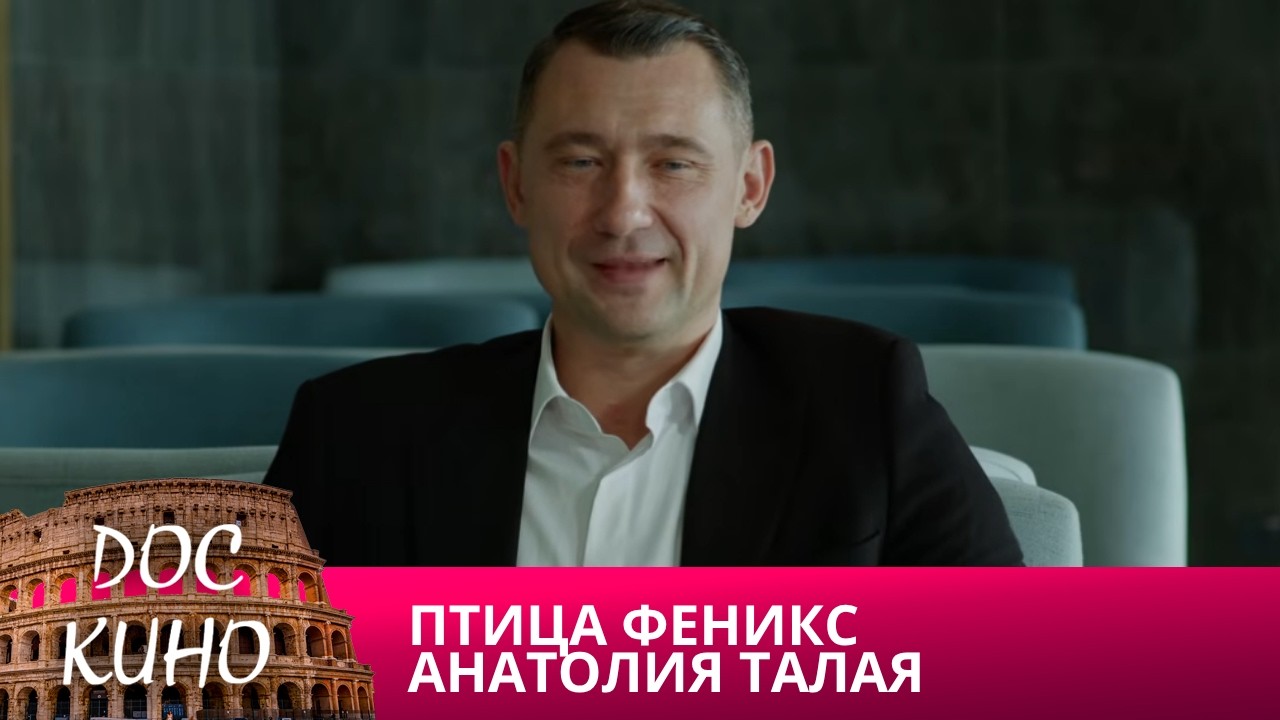 🎭ПТИЦА ФЕНИКС АНАТОЛИЯ ТАЛАЯ🌎 ДОКУМЕНТАЛЬНОЕ КИНО 🎆 2025