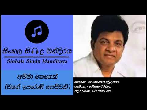 Amma Kenek (Mage Iparani Pemwathi) | අම්මා කෙනෙක් | Karunarathna Divulgane | Sinhala Song