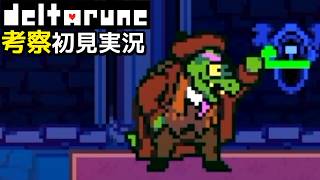 #11【DELTARUNE】ガーソンのような…ダークナー？【Chapter4考察初見実況】