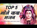 टॉप 5 भोले बाबा भजन | Top 5 Bhole Baba Bhajan | Vandana Vajpai | Latest Shiv Bhajan | Bhajan