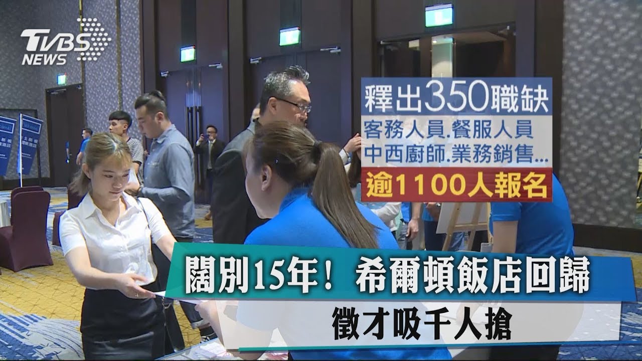 國際連鎖酒店搶登台! 希爾頓今徵才