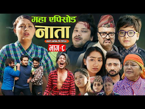 NATA || नाता- Episode-8 || Nepali Sentimental Serial || Shishir Bhandari |4th March 2024