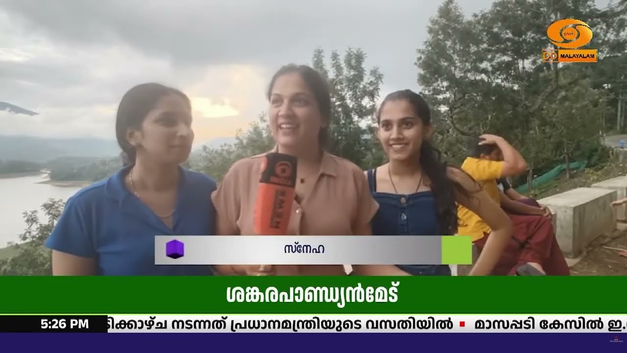 ശങ്കരപാണ്ഡ്യൻമേട് - അധികമാരും അറിയാത്ത ഇടുക്കിയിലെ