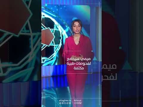 شاهد بالفيديو.. ميمي يزور قطر لغرض العلاج وليس للتعاقد مع أحد الأندية القطرية
