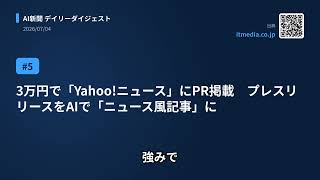 今日のAIニュース(2026/07/04) “開かずの基幹システム”、450人月→実質2カ月で解読　創業…、Claude Code「Fable 5」にローカルLLM用シ… ほか