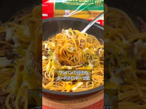 テキトーな挽肉でポロネーゼ作れます