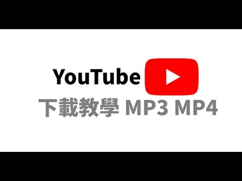 Youtube音樂下載教學！1秒下載youtube音樂