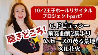 Download lagu 【10/2王子ホールリサイタルプロジェクトpart7】ドビュッシー/前奏曲第2集よりV.ヒースの茂る荒地・XII.花火の聴きどころ！ mp3