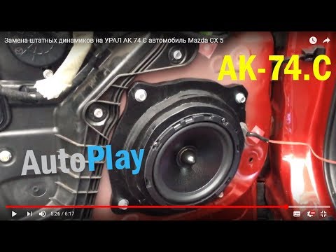 Установка и подключение УРАЛ АК 74.С на Mazda CX 5