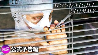 グッドナイト・マミー 映画 動画配信 ネット 視聴