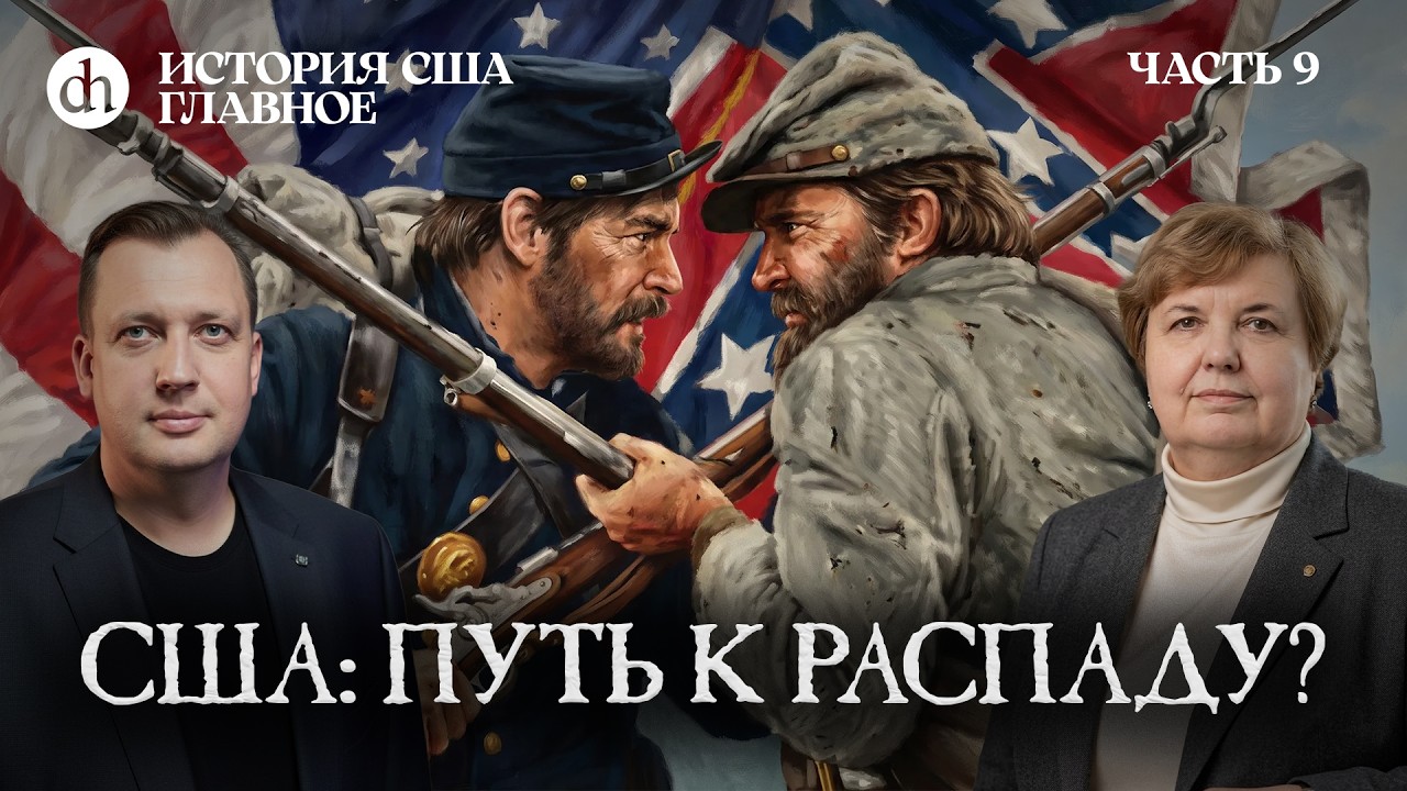 Север VS Юг: на пути к войне. История США, часть 9 / Татьяна Алентьева и Егор Яко?