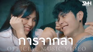 การจากลา – ต้นตาล เพนทาสิออน